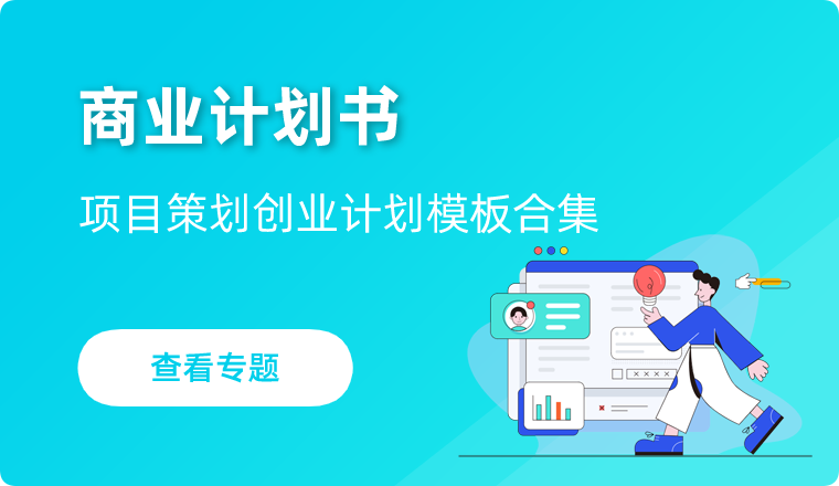 商业计划书模板